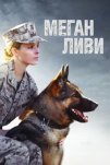 Меган Ливи (2017)