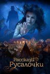 Рассказы Русалочки (2018)