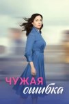 Чужая ошибка (2025)