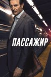 Пассажир (2018)