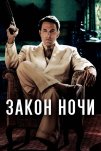 Закон ночи (2016)