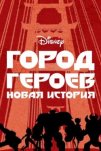 Город героев: Новая история (2017)
