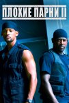 Плохие парни 2 (2003)
