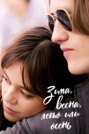 Зима, весна, лето или осень (2024)