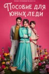 Пособие для юных леди (2025)