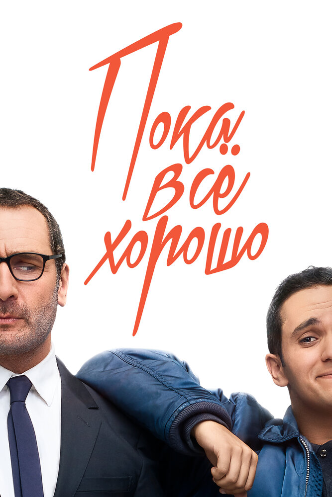 Пока всё хорошо