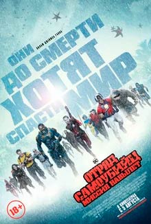 Отряд самоубийц: Миссия навылет