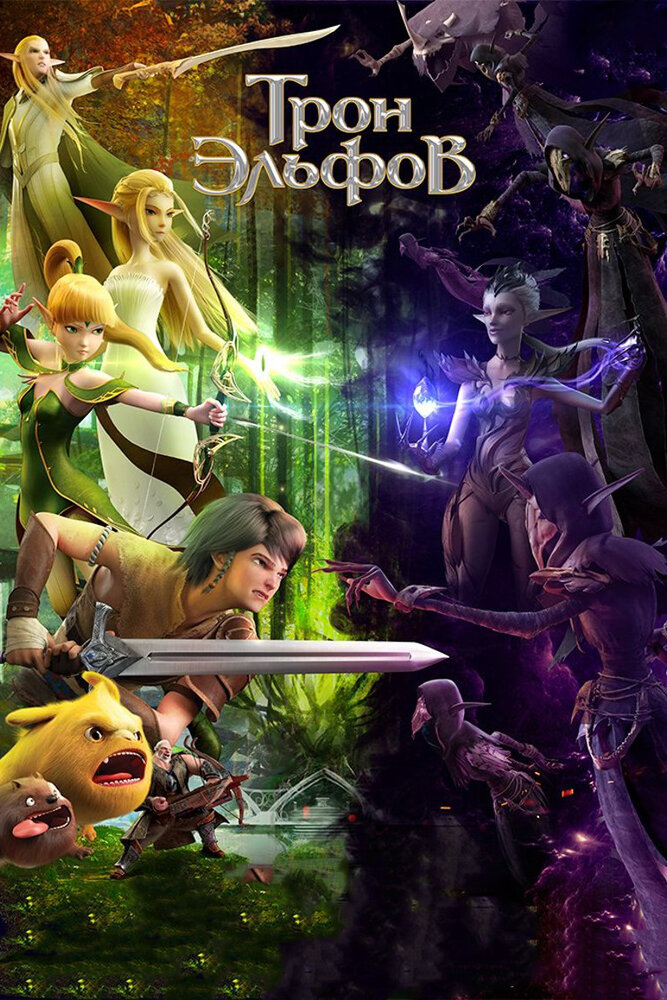 Гнездо Дракона 2: Трон эльфов