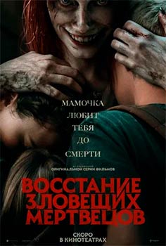 Восстание зловещих мертвецов