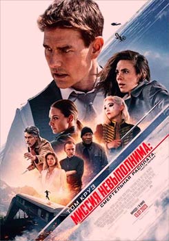 Миссия: невыполнима. Смертельная расплата, часть 1