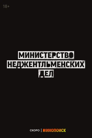 Министерство неджентльменской войны