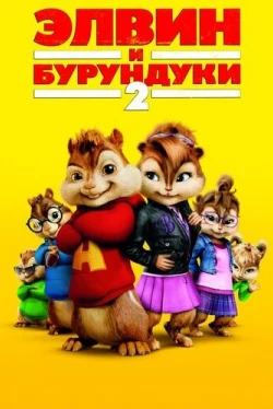 Элвин и бурундуки 2