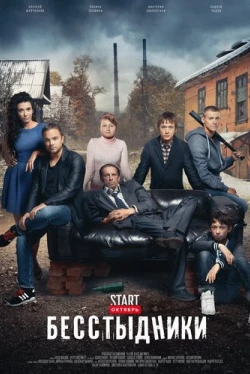 Бесстыдники