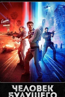 Человек будущего