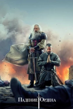 Падение Ордена