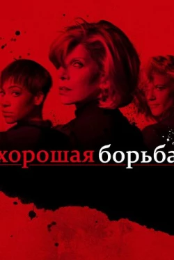 Хорошая борьба