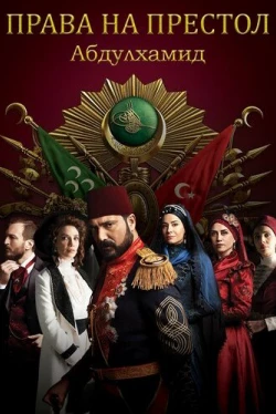 Права на престол Абдулхамид