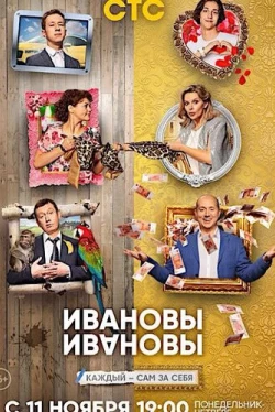 Ивановы-Ивановы