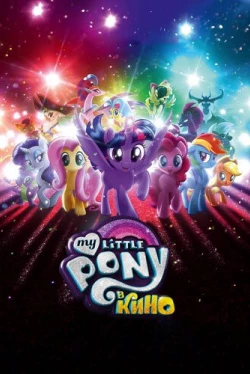 My Little Pony в кино