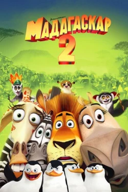 Мадагаскар 2