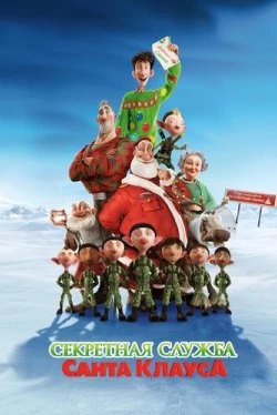 Секретная служба Санта-Клауса