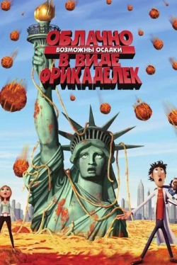 Облачно, возможны осадки в виде фрикаделек