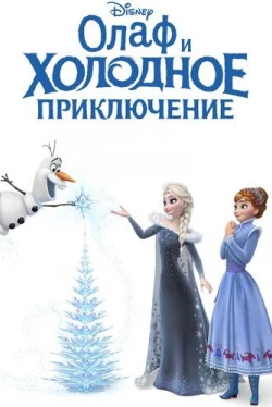 Олаф и холодное приключение