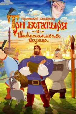 Три богатыря и Шамаханская царица