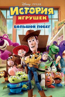 История игрушек: Большой побег