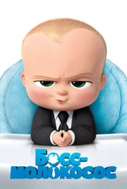 Босс-молокосос