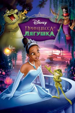 Принцесса и лягушка