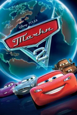 Тачки 2