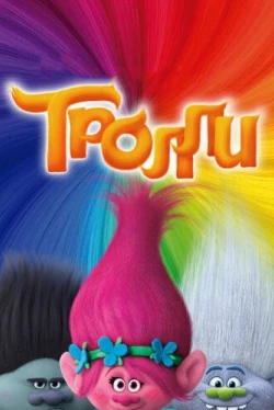 Тролли
