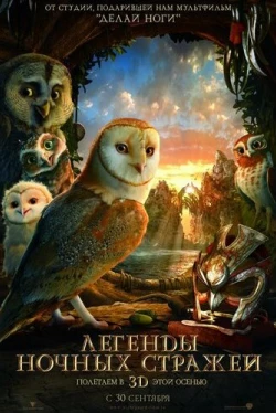 Легенды ночных стражей
