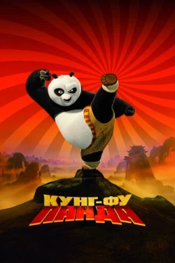 Кунг-фу Панда
