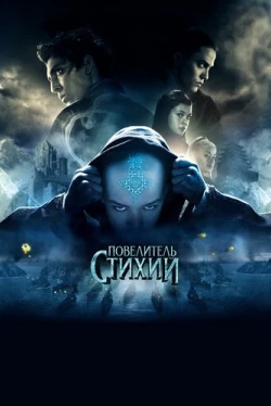 Повелитель стихий