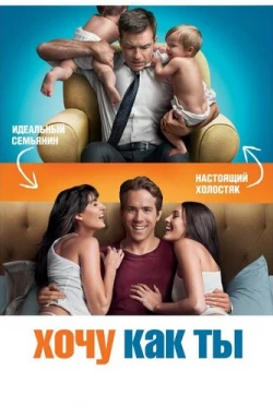 Хочу как ты