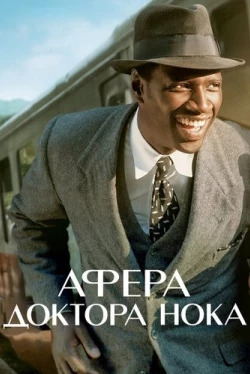 Афера доктора Нока