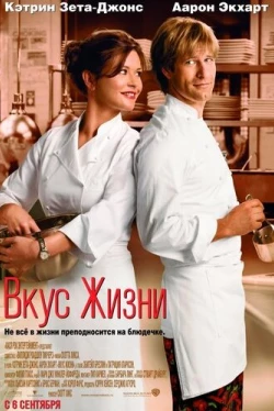 Вкус жизни