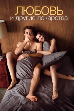 Любовь и другие лекарства