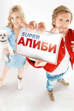 SuperАлиби