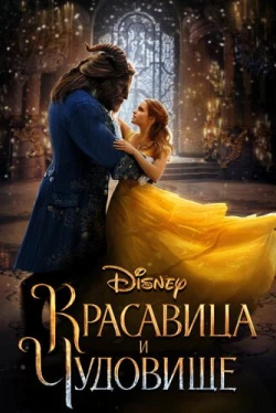Красавица и чудовище