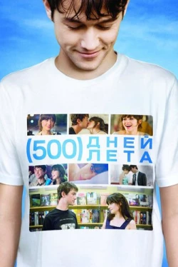500 дней лета