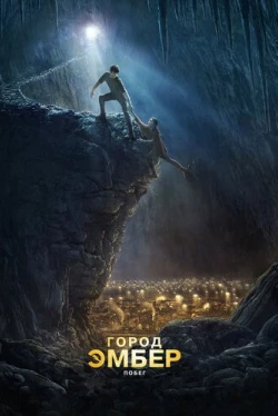 Город Эмбер: Побег