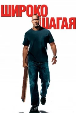Широко шагая