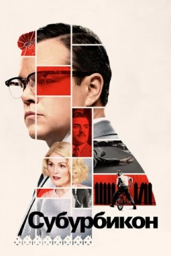 Субурбикон