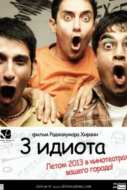 Три идиота