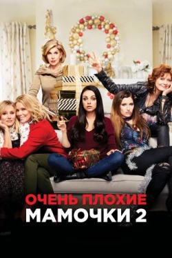 Очень плохие мамочки 2