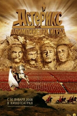 Астерикс на Олимпийских играх