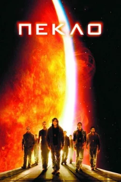 Пекло
